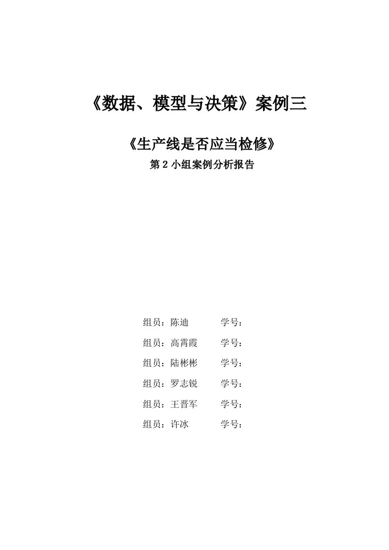 《数据、模拟与决策》案例三报告