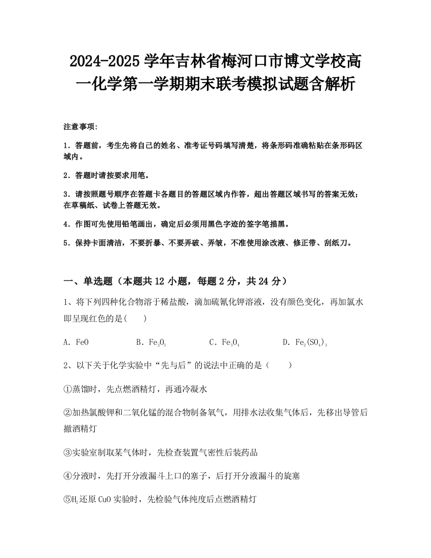 2024-2025学年吉林省梅河口市博文学校高一化学第一学期期末联考模拟试题含解析