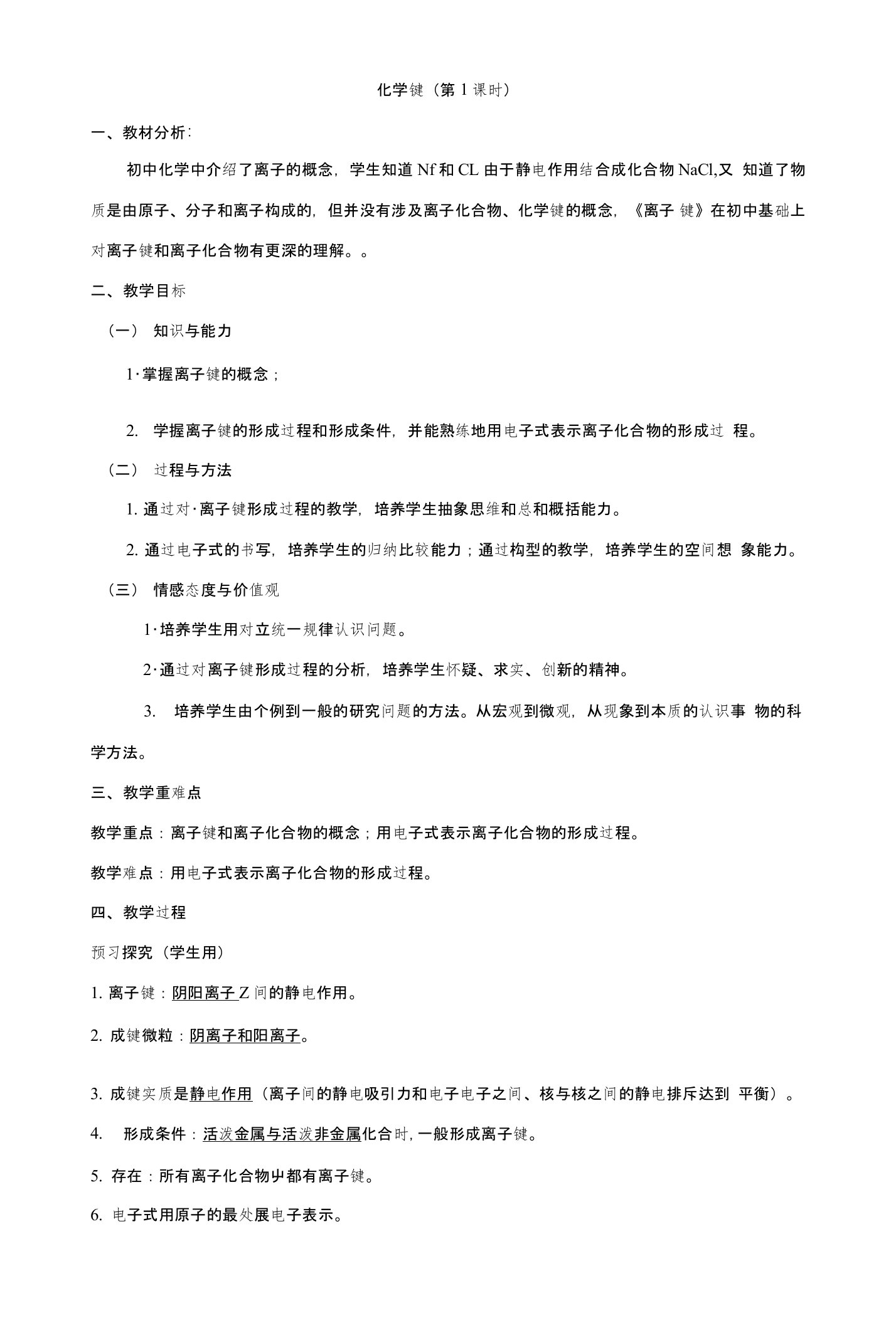 专题131离子键教学案-高一化学同步精品课堂必修21