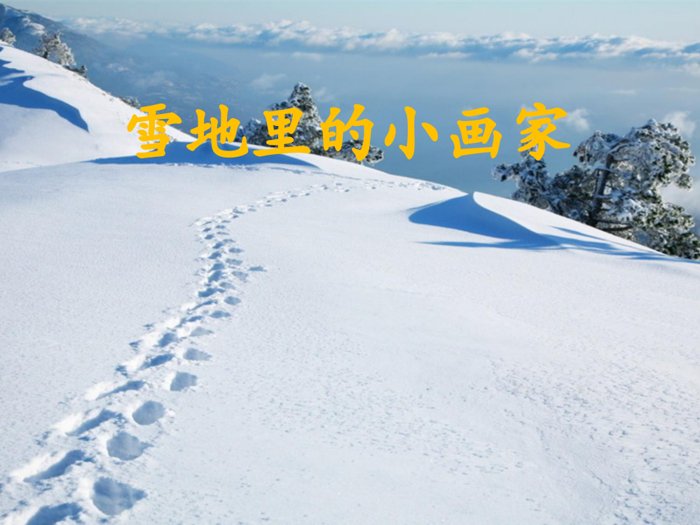 一年级上语文课件-雪地里的小画家人教新课标