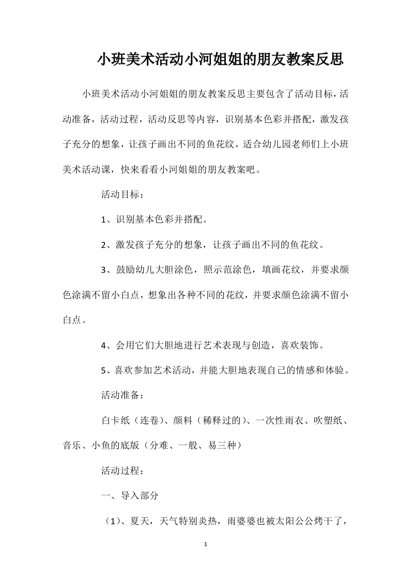 小班美术活动小河姐姐的朋友教案反思