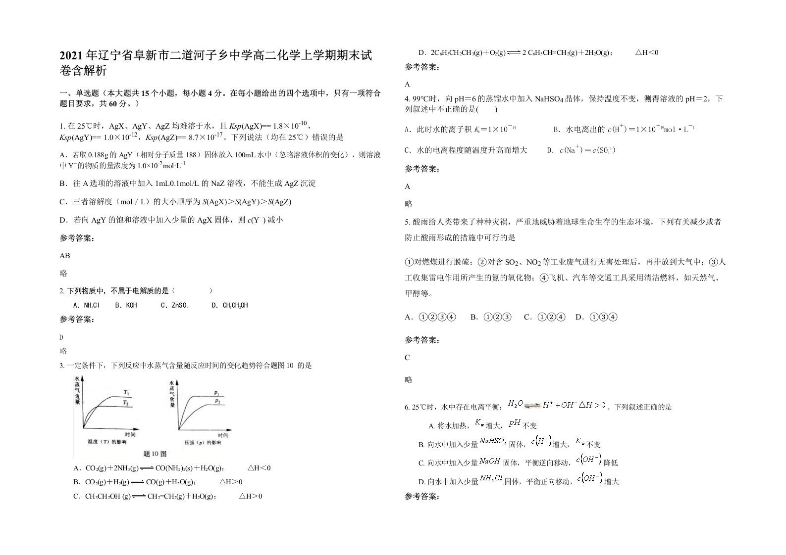 2021年辽宁省阜新市二道河子乡中学高二化学上学期期末试卷含解析