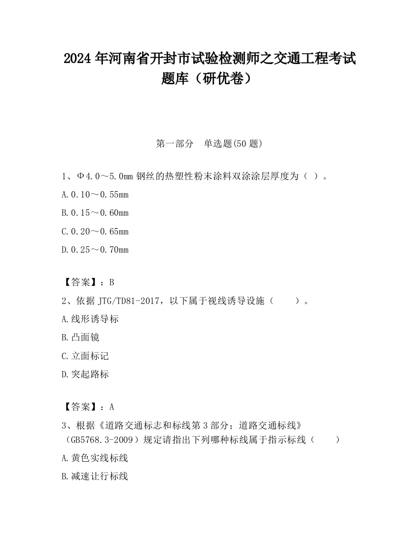 2024年河南省开封市试验检测师之交通工程考试题库（研优卷）