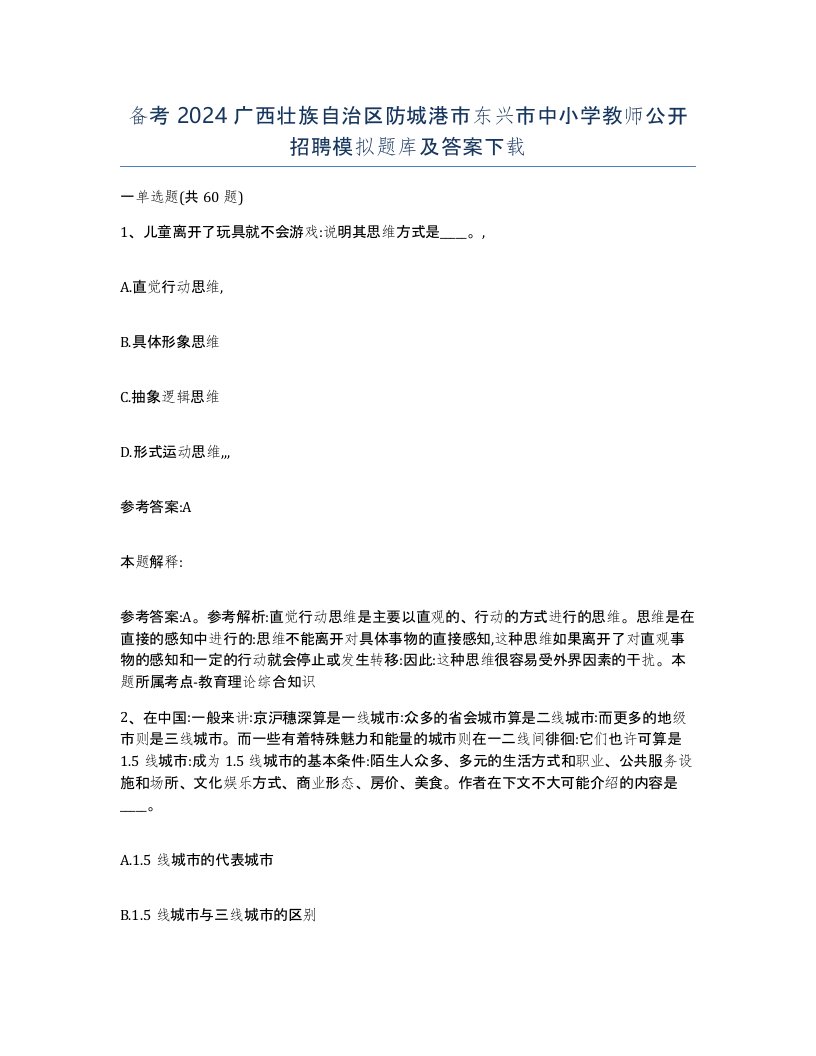 备考2024广西壮族自治区防城港市东兴市中小学教师公开招聘模拟题库及答案