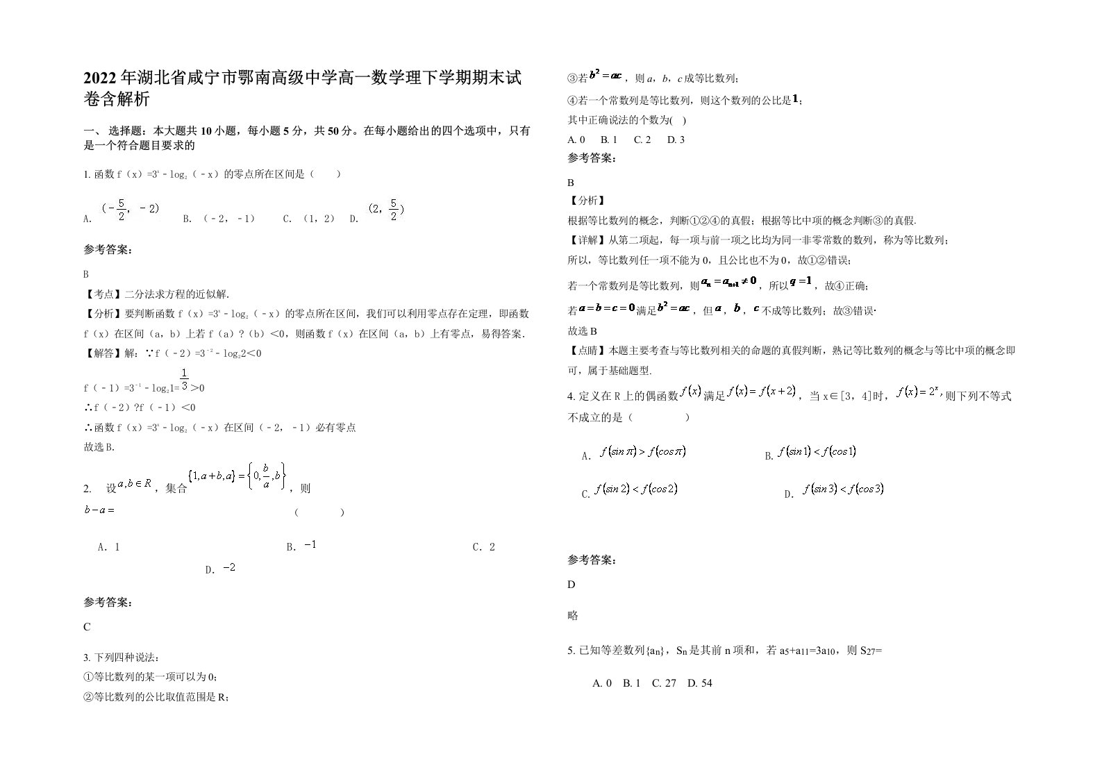 2022年湖北省咸宁市鄂南高级中学高一数学理下学期期末试卷含解析