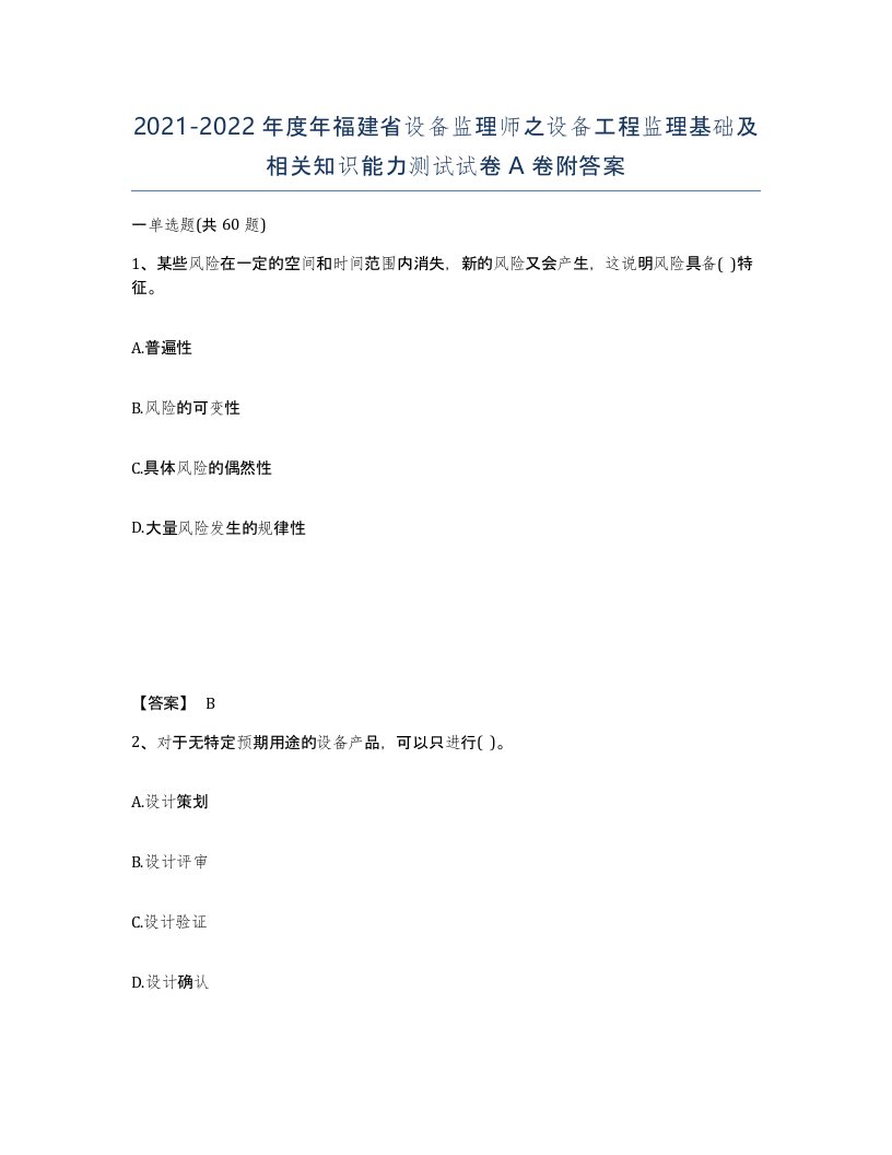 2021-2022年度年福建省设备监理师之设备工程监理基础及相关知识能力测试试卷A卷附答案