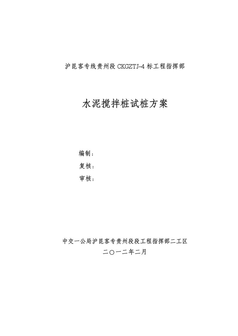 高速铁路地基处理水泥搅拌桩专项施工方案(试桩)