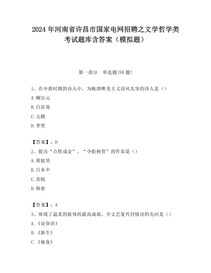 2024年河南省许昌市国家电网招聘之文学哲学类考试题库含答案（模拟题）