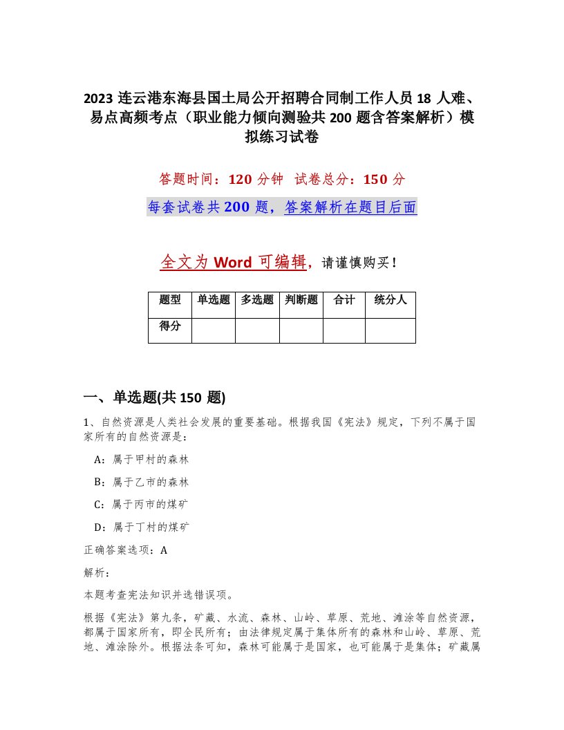 2023连云港东海县国土局公开招聘合同制工作人员18人难易点高频考点职业能力倾向测验共200题含答案解析模拟练习试卷