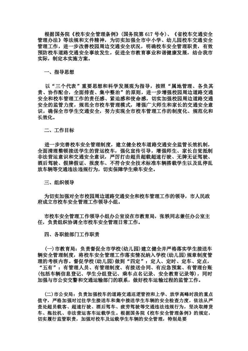 学校校车安全接送方案