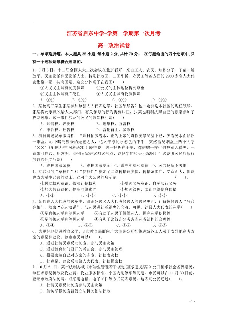 江苏省南通市启东中学高一政治上学期第一次月考试题（无答案）