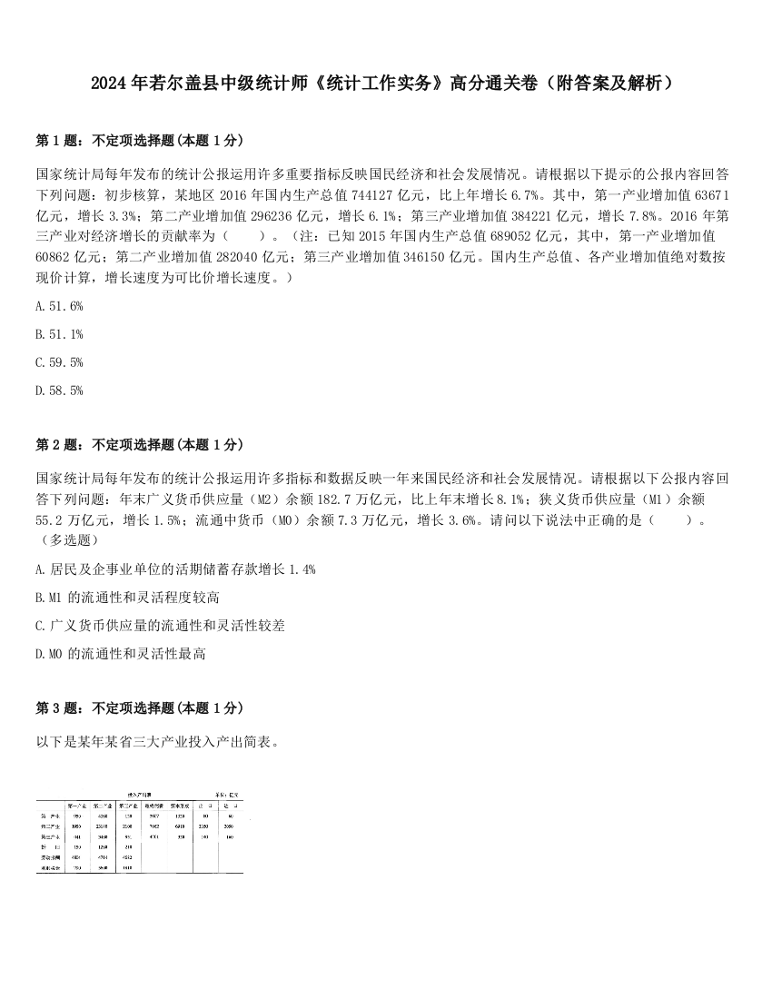 2024年若尔盖县中级统计师《统计工作实务》高分通关卷（附答案及解析）