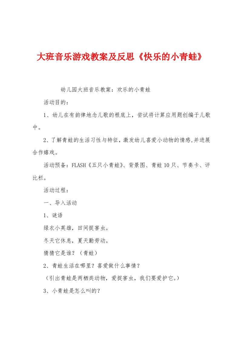 大班音乐游戏教案及反思《快乐的小青蛙》