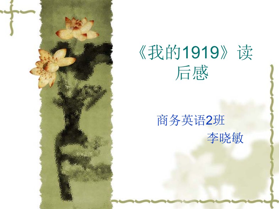 我的1919》读后感