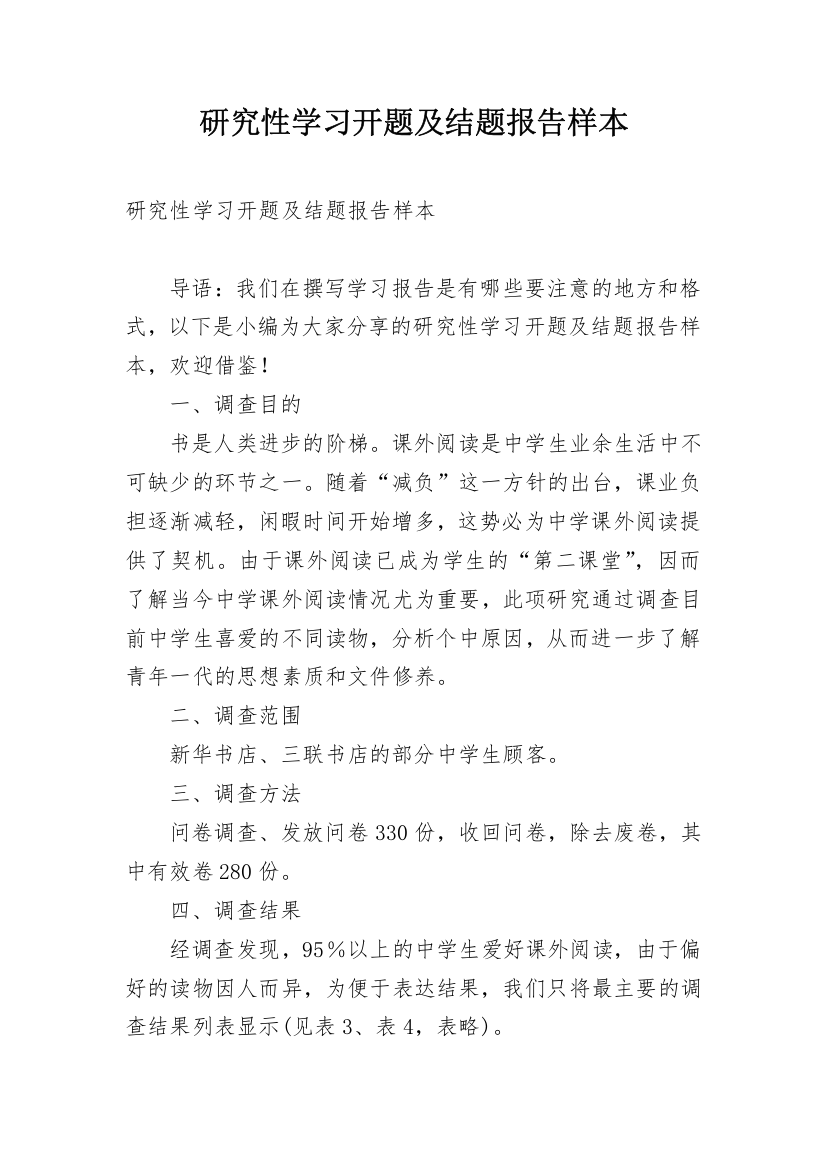 研究性学习开题及结题报告样本