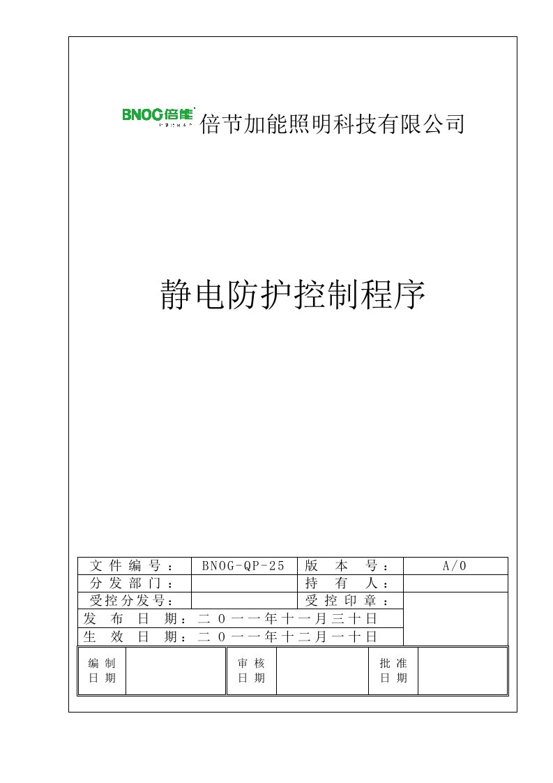 静电防护控制程序文件