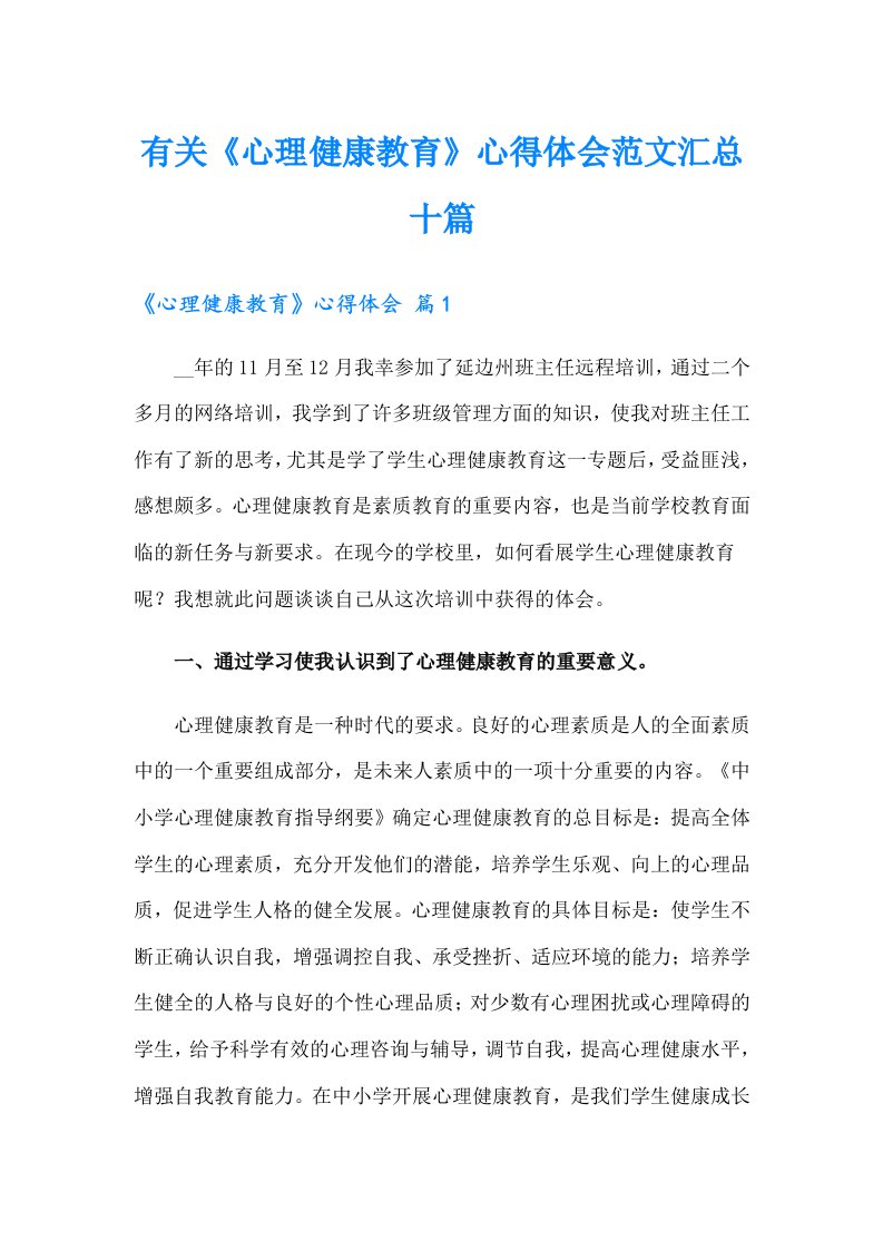 有关《心理健康教育》心得体会范文汇总十篇