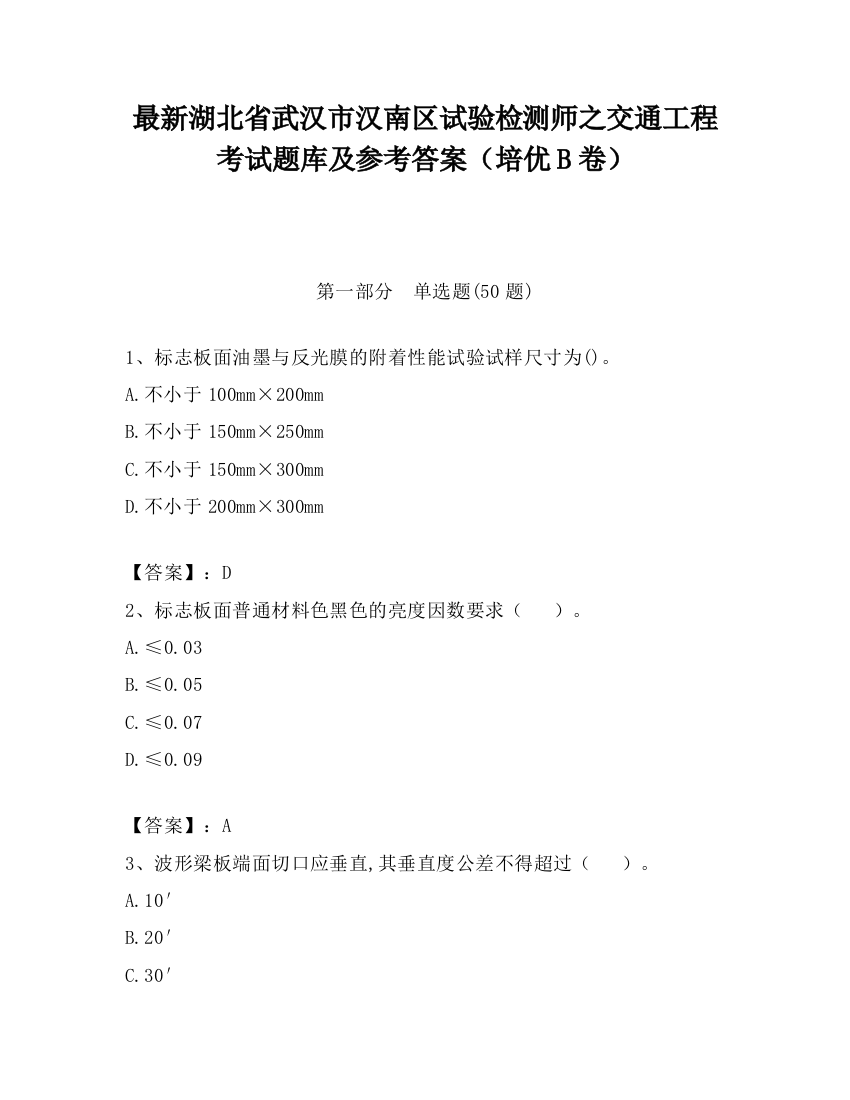 最新湖北省武汉市汉南区试验检测师之交通工程考试题库及参考答案（培优B卷）