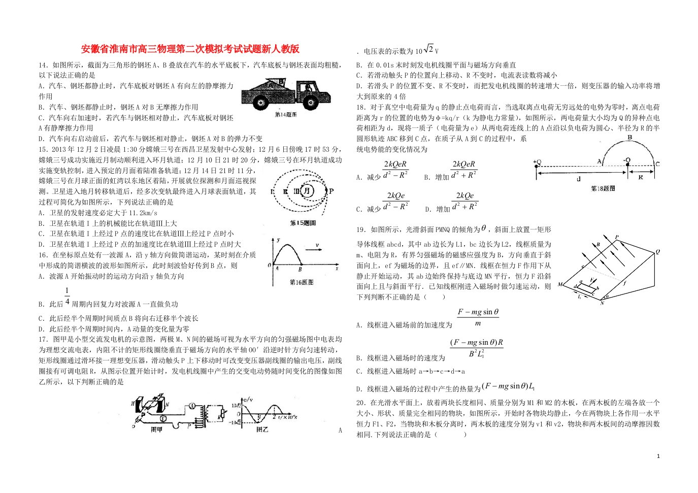 安徽省淮南市高三物理第二次模拟考试试题新人教版