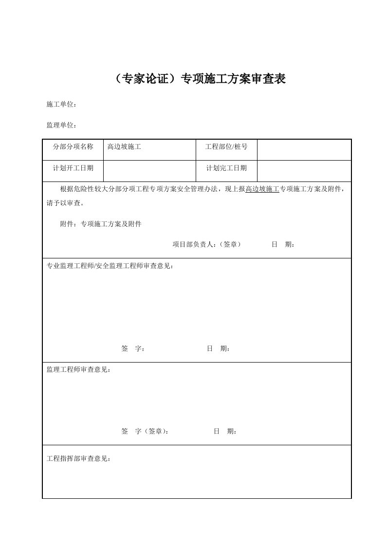 高边坡施工专项施工方案审查表