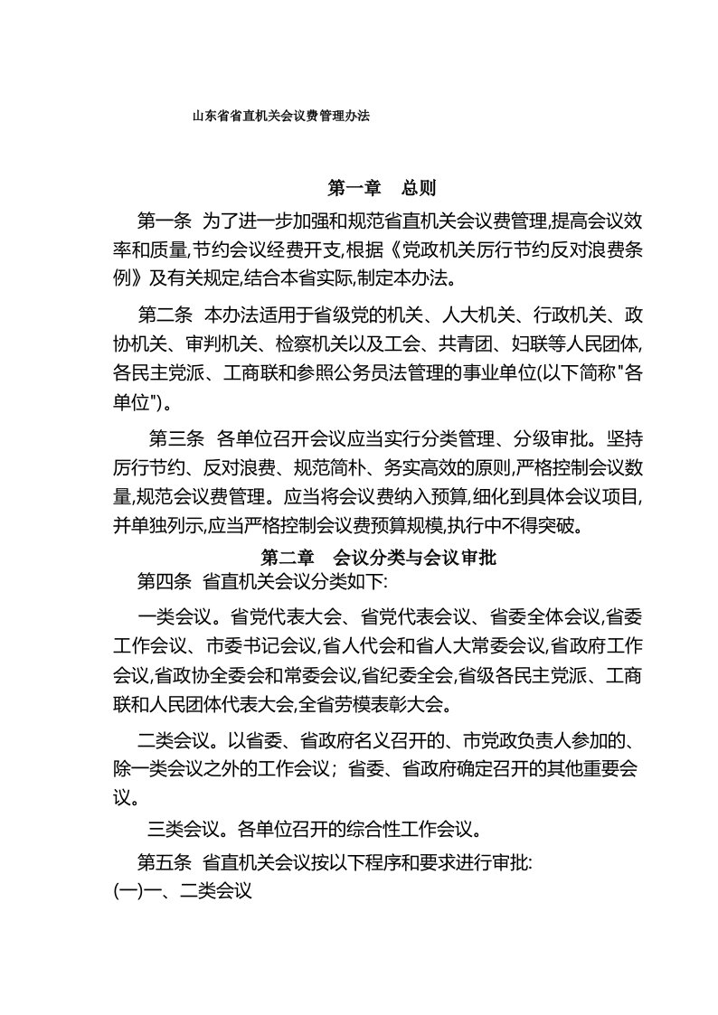 山东省省直机关会议费管理办法