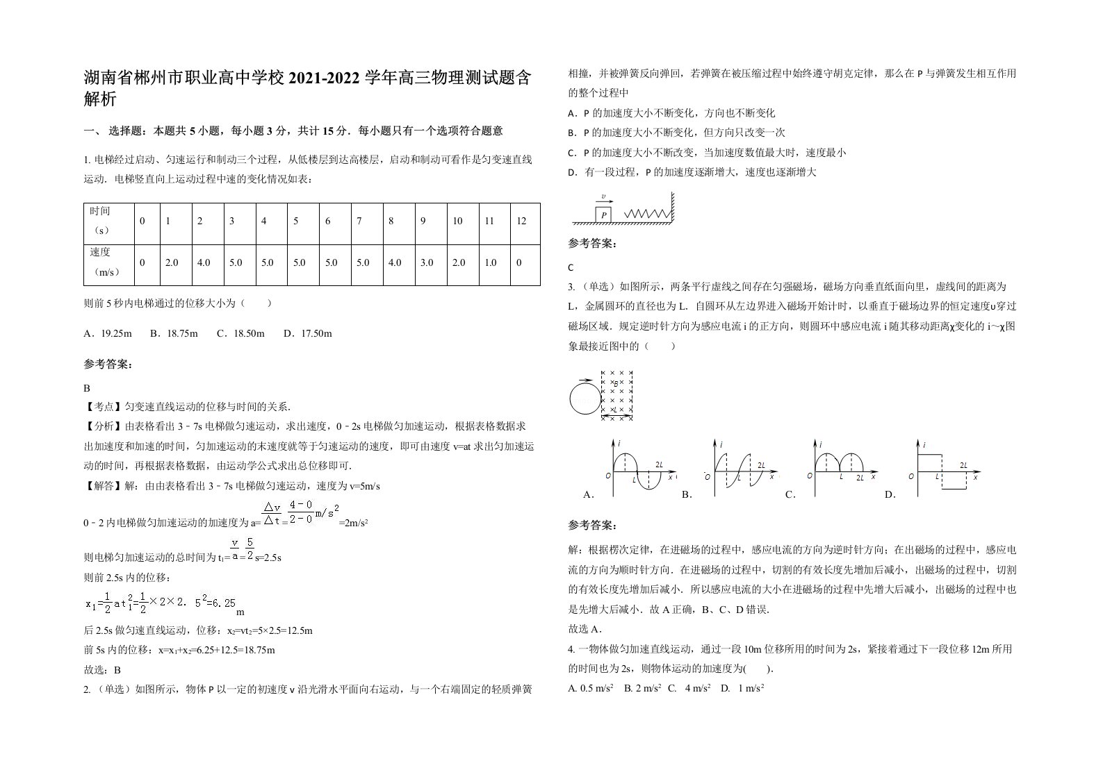 湖南省郴州市职业高中学校2021-2022学年高三物理测试题含解析