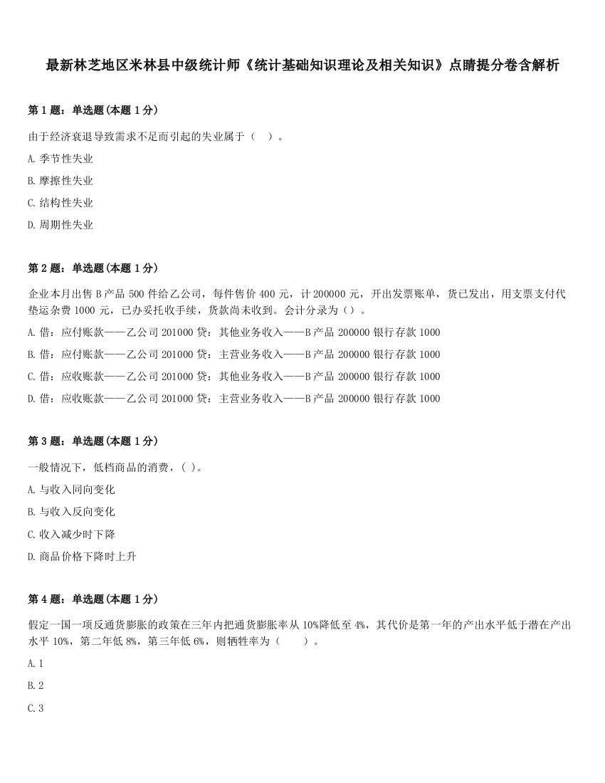 最新林芝地区米林县中级统计师《统计基础知识理论及相关知识》点睛提分卷含解析