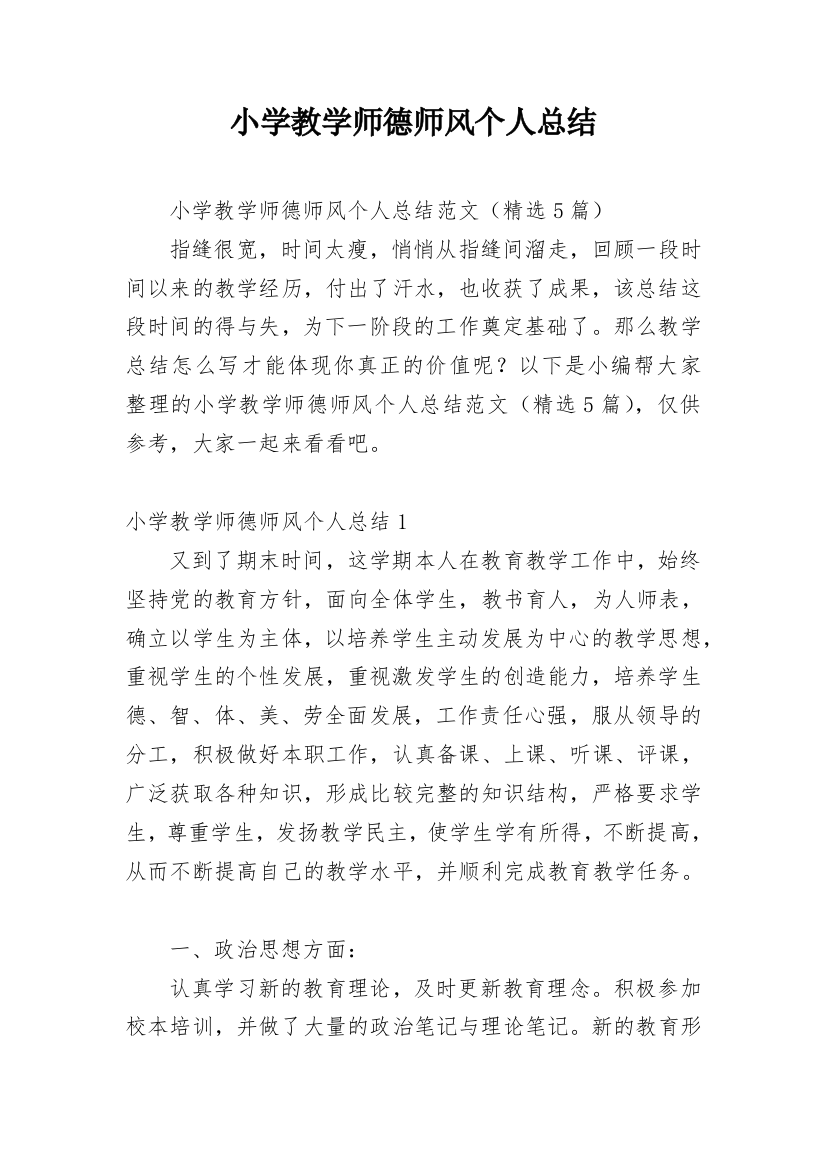 小学教学师德师风个人总结