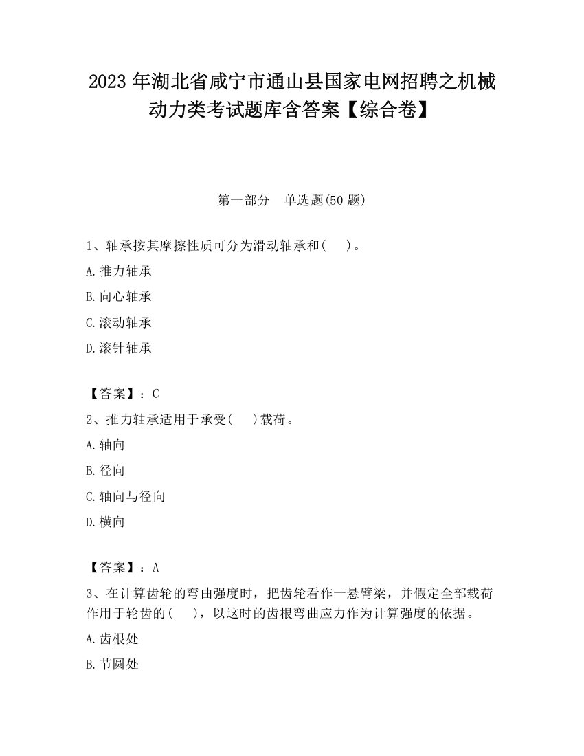 2023年湖北省咸宁市通山县国家电网招聘之机械动力类考试题库含答案【综合卷】