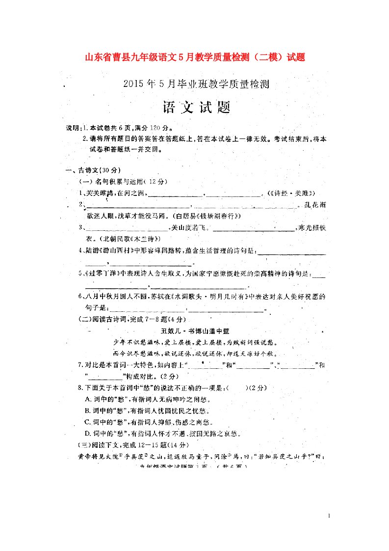 山东省曹县九级语文5月教学质量检测（二模）试题（扫描版）