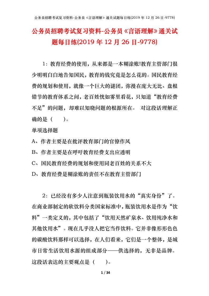 公务员招聘考试复习资料-公务员言语理解通关试题每日练2019年12月26日-9778