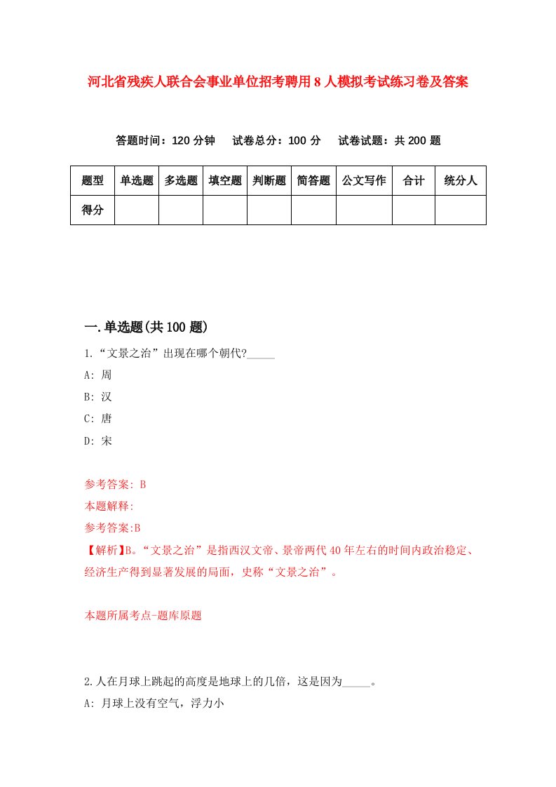 河北省残疾人联合会事业单位招考聘用8人模拟考试练习卷及答案第8版