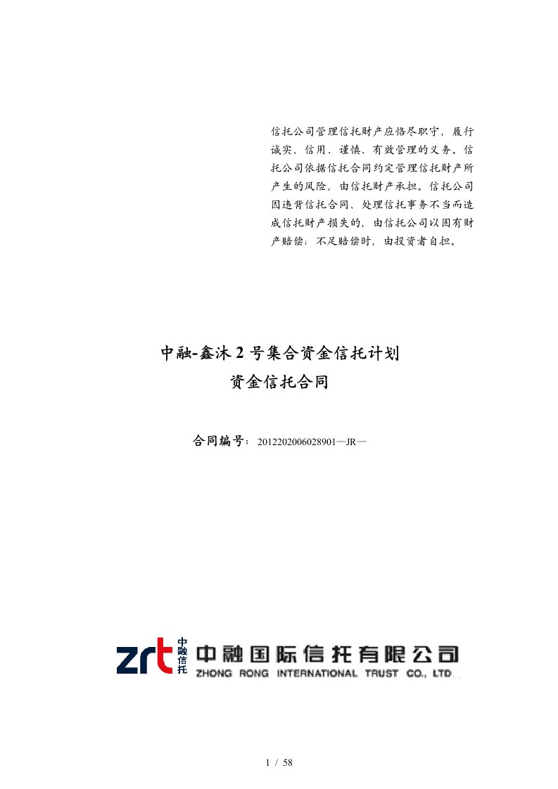 中融-鑫沐2号集合资金信托计划资金信托合同