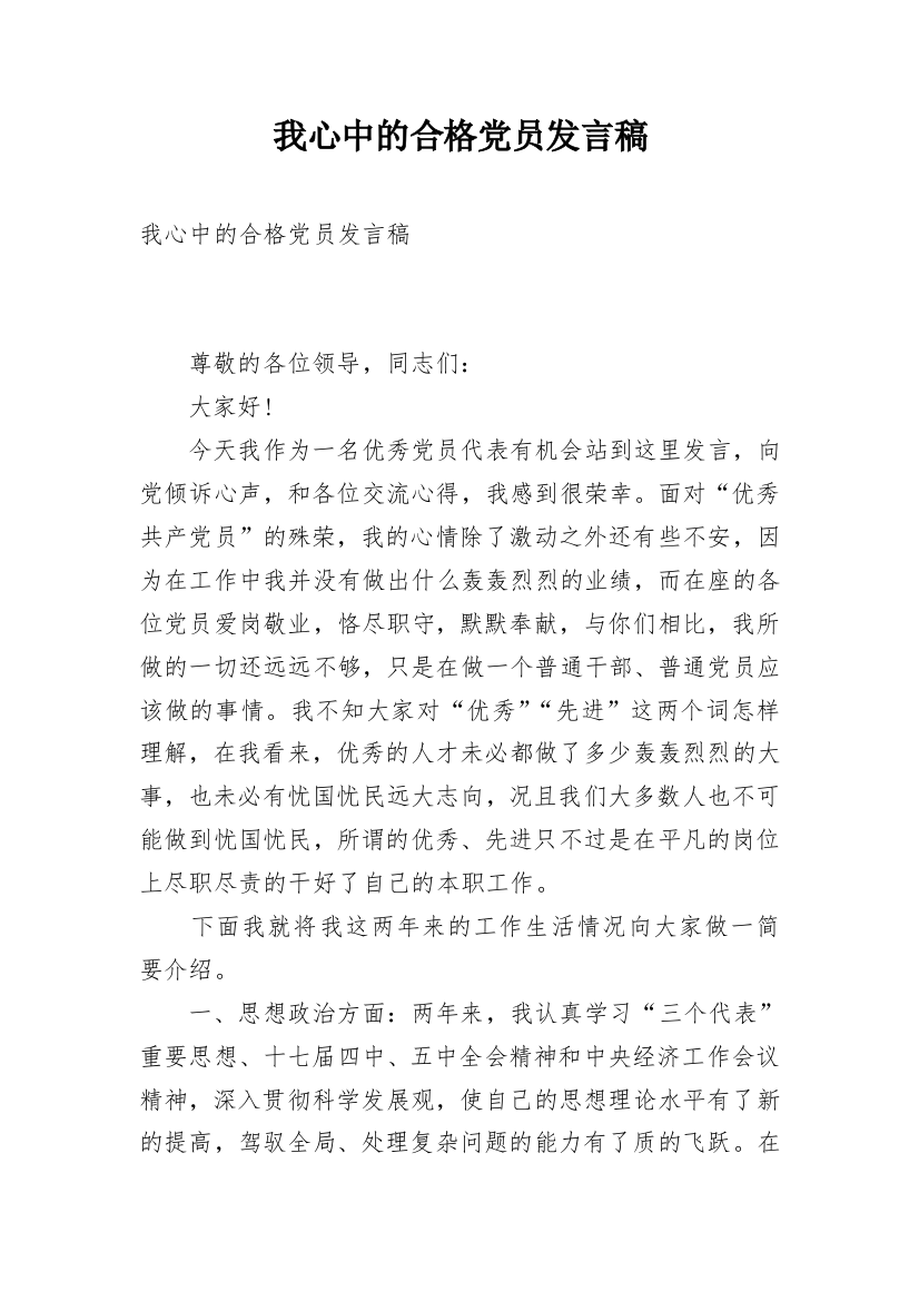 我心中的合格党员发言稿