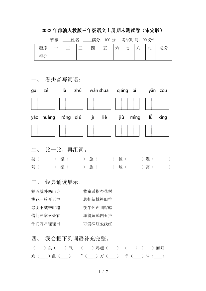 2022年部编人教版三年级语文上册期末测试卷(审定版)