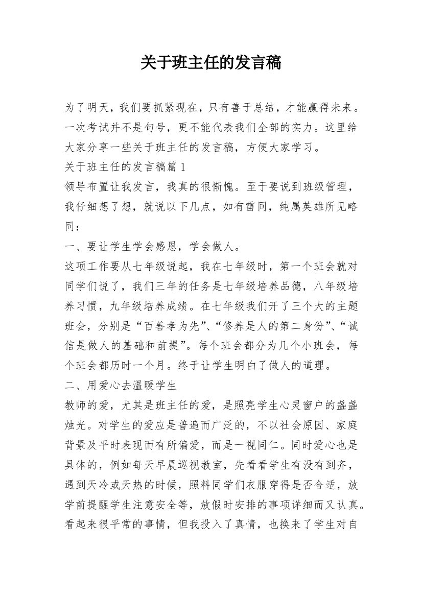 关于班主任的发言稿