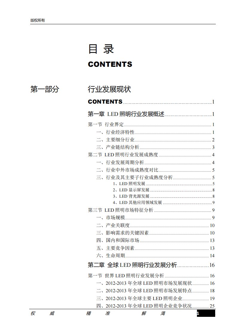 2014-2018年led照明行业竞争格局与投资战略研究咨询报告1