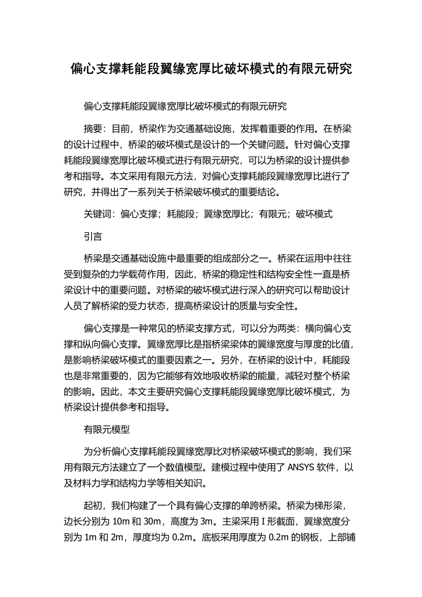 偏心支撑耗能段翼缘宽厚比破坏模式的有限元研究