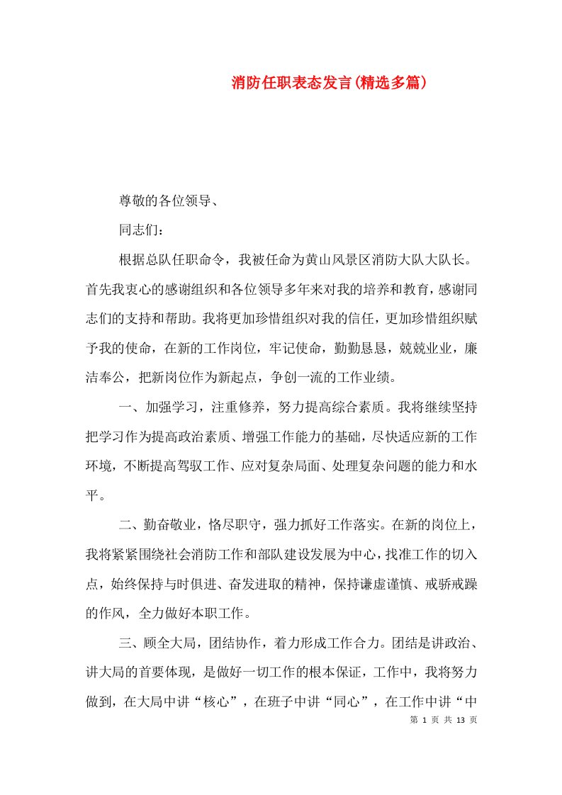 消防任职表态发言(精选多篇)