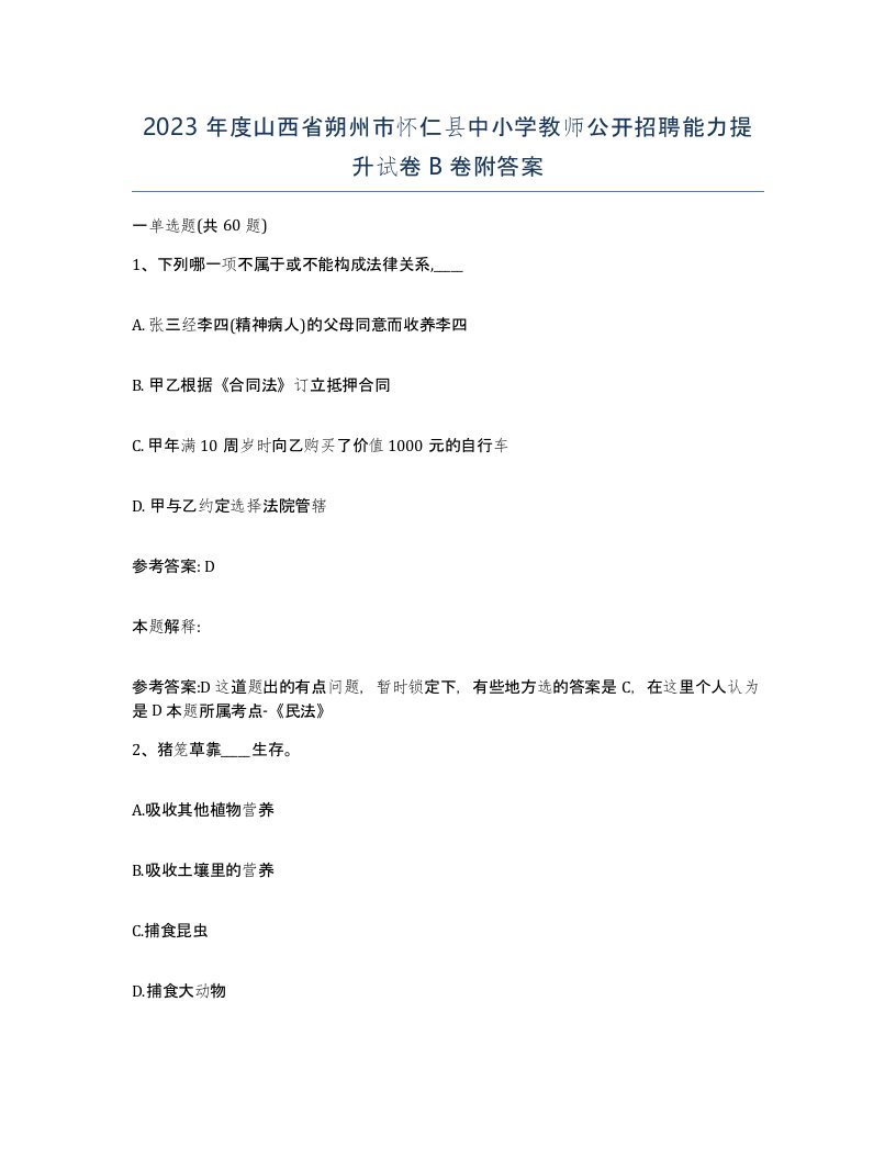 2023年度山西省朔州市怀仁县中小学教师公开招聘能力提升试卷B卷附答案