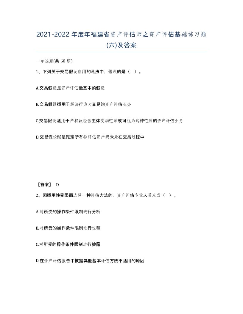 2021-2022年度年福建省资产评估师之资产评估基础练习题六及答案