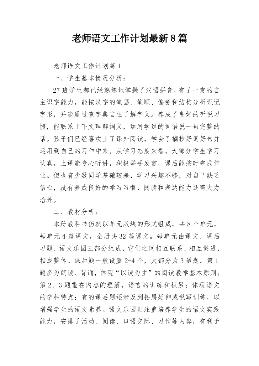 老师语文工作计划最新8篇