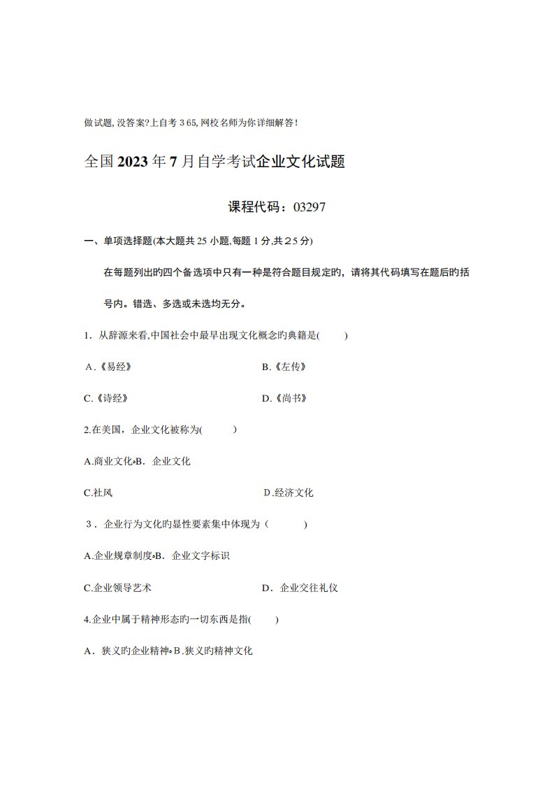 2023年自学考试企业文化试题