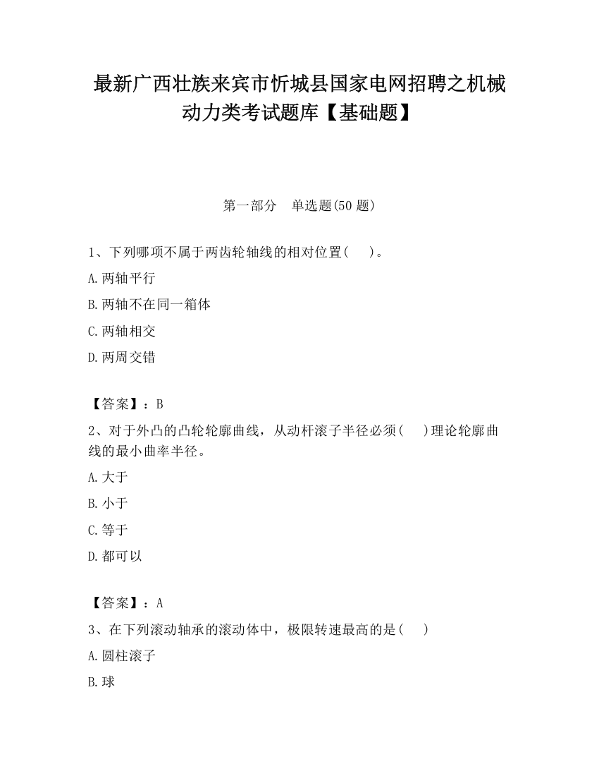 最新广西壮族来宾市忻城县国家电网招聘之机械动力类考试题库【基础题】