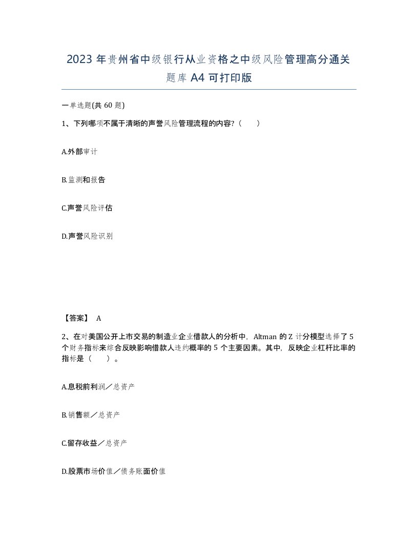 2023年贵州省中级银行从业资格之中级风险管理高分通关题库A4可打印版