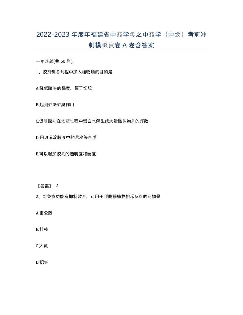 2022-2023年度年福建省中药学类之中药学中级考前冲刺模拟试卷A卷含答案