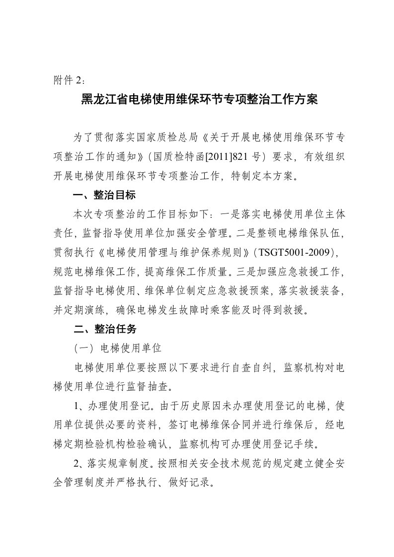 黑龙江省电梯使用维保环节专项整治工作方案