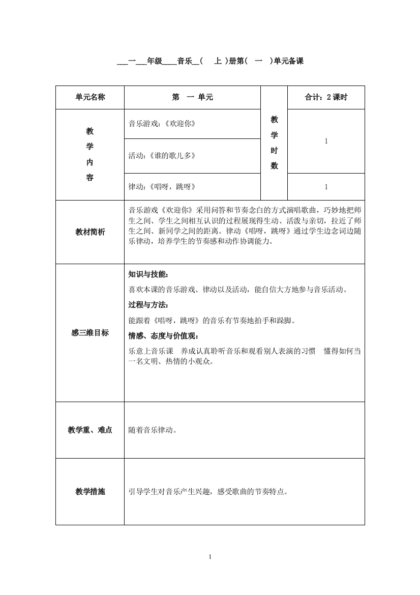 湘艺版教案第一册第一课