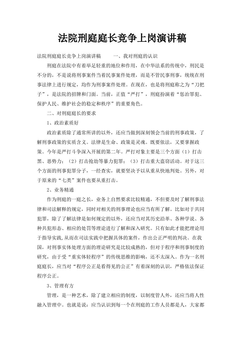 法院刑庭庭长竞争上岗演讲稿