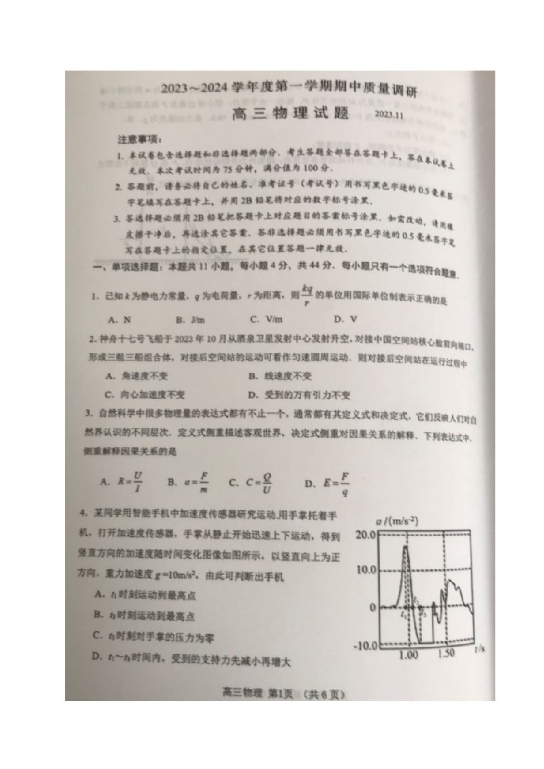 江苏省常州市教育学会2023_2024学年高三物理上学期期中学业水平监测试卷无答案